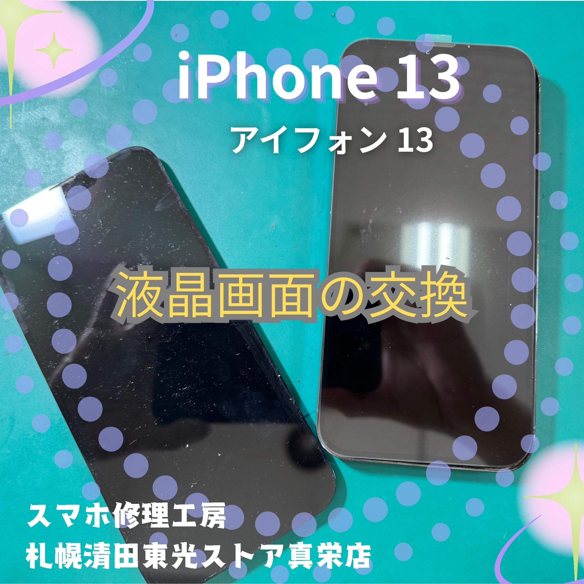 iPhone13（アイフォン13）の液晶交換なら、「スマホ修理工房　札幌清田東光ストア真栄店」までご相談ください📱✨